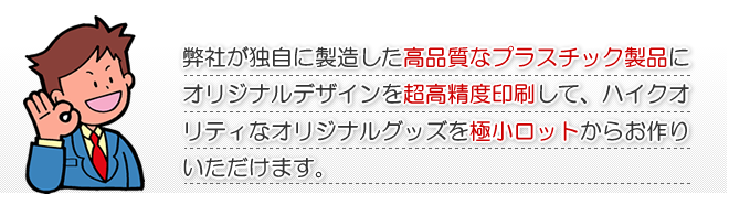極小ロットからお作りいただけます。