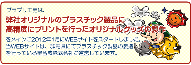 オリジナルのプラスチック製品に高精度にプリントを行なったオリジナルグッズの制作