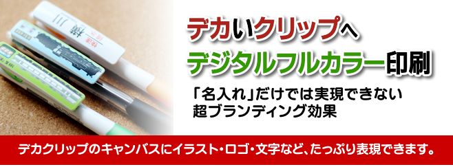 デカクリップペン