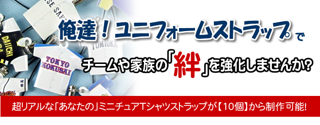 俺達!ユニフォームストラップ