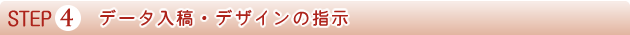 データ入稿・デザインの指示