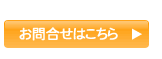 お問合せはこちら